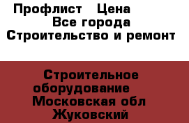 Профлист › Цена ­ 495 - Все города Строительство и ремонт » Строительное оборудование   . Московская обл.,Жуковский г.